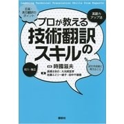 プロが教える技術翻訳のスキル （講談社） [電子書籍]