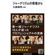 ジャーナリズムの現場から（講談社現代新書） [電子書籍]