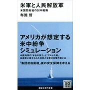 米軍と人民解放軍―米国防総省の対中戦略（講談社現代新書） [電子書籍]