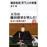 織田信長"天下人"の実像（講談社現代新書） [電子書籍]