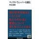マックス・ウェーバーを読む（講談社現代新書） [電子書籍]