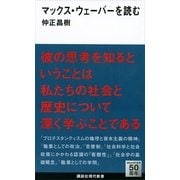 マックス・ウェーバーを読む（講談社現代新書） [電子書籍]