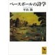 ベースボールの詩学（講談社学術文庫） [電子書籍]