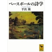 ベースボールの詩学（講談社学術文庫） [電子書籍]