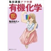 亀田講義ナマ中継 有機化学（講談社） [電子書籍]