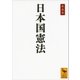 日本国憲法 新装版 （講談社学術文庫） [電子書籍]
