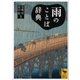 雨のことば辞典（講談社学術文庫） [電子書籍]