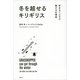 冬を越せるキリギリス―好きなことだけ続ける仕事術 （講談社） [電子書籍]