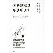冬を越せるキリギリス―好きなことだけ続ける仕事術 （講談社） [電子書籍]
