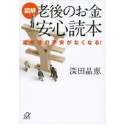 図解 老後のお金安心読本―定年後の不安がなくなる！（講談社プラスアルファ文庫） [電子書籍]