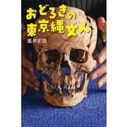 おどろきの東京縄文人（講談社） [電子書籍]