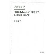 イギリス式「おばあちゃんの知恵」で心地よく暮らす （講談社） [電子書籍]