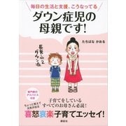 ダウン症児の母親です！―毎日の生活と支援、こうなってる （講談社） [電子書籍]