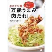 おかずの素「万能うまみ肉だれ」（講談社） [電子書籍]