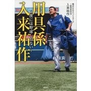 用具係 入来祐作―僕には野球しかない （講談社） [電子書籍]