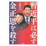 習近平は必ず金正恩を殺す （講談社） [電子書籍]