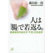 人は「腸」で若返る。―健康寿命を延ばす「不老」の免疫学（講談社プラスアルファ文庫） [電子書籍]