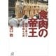 食肉の帝王―同和と暴力で巨富を掴んだ男（講談社プラスアルファ文庫） [電子書籍]