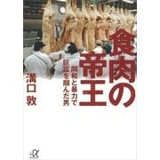 食肉の帝王―同和と暴力で巨富を掴んだ男（講談社プラスアルファ文庫） [電子書籍]