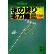 夜の終り（講談社文庫） [電子書籍]