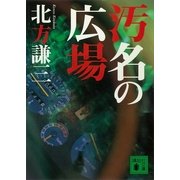 汚名の広場（講談社） [電子書籍]