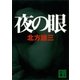 夜の眼（講談社文庫） [電子書籍]
