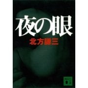 夜の眼（講談社文庫） [電子書籍]
