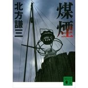 煤煙（講談社文庫） [電子書籍]