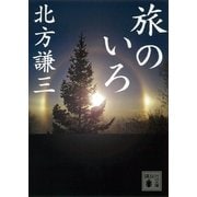 旅のいろ（講談社文庫） [電子書籍]