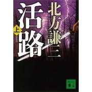 活路〈上〉 新装版 （講談社文庫） [電子書籍]
