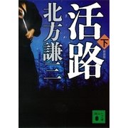 活路〈下〉 新装版 （講談社文庫） [電子書籍]