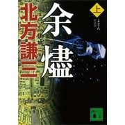 余燼〈上〉 新装版 （講談社文庫） [電子書籍]