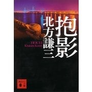 抱影（講談社文庫） [電子書籍]