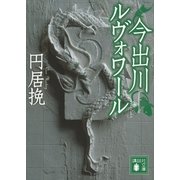 今出川ルヴォワール（講談社文庫） [電子書籍]