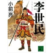 李世民（講談社文庫） [電子書籍]