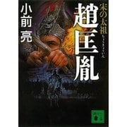 宋の太祖 趙匡胤（講談社文庫） [電子書籍]