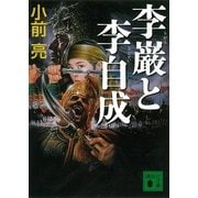 李巌と李自成（講談社文庫） [電子書籍]
