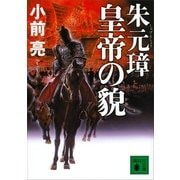 朱元璋 皇帝の貌(かお)（講談社文庫） [電子書籍]