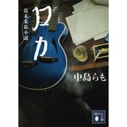 ロカ（講談社文庫） [電子書籍]