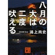 八月の犬は二度吠える（講談社文庫） [電子書籍]