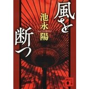 風を断つ（講談社文庫） [電子書籍]