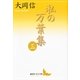 私の万葉集〈3〉（講談社） [電子書籍]