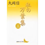 私の万葉集〈3〉（講談社） [電子書籍]