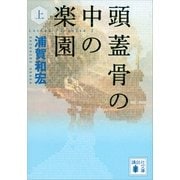 頭蓋骨の中の楽園〈上〉（講談社文庫） [電子書籍]