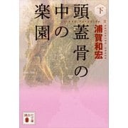 頭蓋骨の中の楽園〈下〉（講談社文庫） [電子書籍]