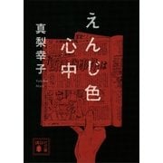 えんじ色心中（講談社文庫） [電子書籍]
