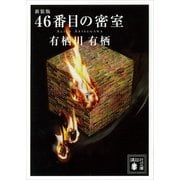 46番目の密室 新装版 （講談社文庫） [電子書籍]