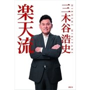 楽天流 （講談社） [電子書籍]