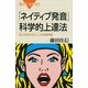 「ネイティブ発音」科学的上達法―おどろきのストレッチ式発声術（ブルーバックス） [電子書籍]