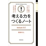考える力をつくるノートLecture5-2世界で通用する、あなたの「ブランド」のつくり方（講談社） [電子書籍]